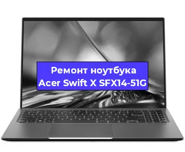 Замена hdd на ssd на ноутбуке Acer Swift X SFX14-51G в Новосибирске